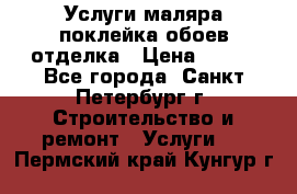 Услуги маляра,поклейка обоев,отделка › Цена ­ 130 - Все города, Санкт-Петербург г. Строительство и ремонт » Услуги   . Пермский край,Кунгур г.